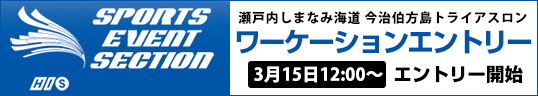 今治伯方島トライアスロン2021